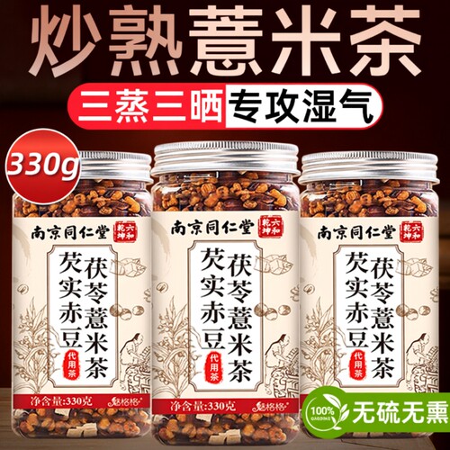 同仁堂炒熟薏米茶|超8000次加购