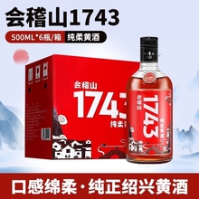 会稽山黄酒绍兴黄酒整箱 会稽山1743礼盒500ml*6瓶装半干型花雕酒