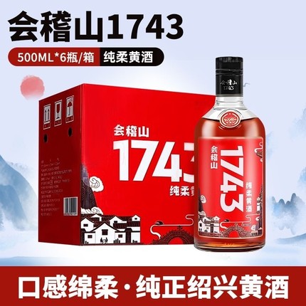 会稽山黄酒绍兴黄酒整箱 会稽山1743礼盒500ml*6瓶装半干型花雕酒