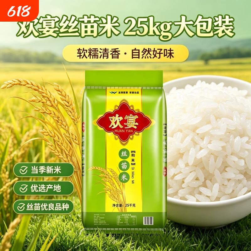 欢宴丝苗米25kg煲仔饭专用米