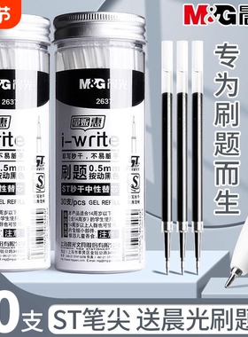 晨光i-write中性笔替芯ST笔尖0.5mm黑色30支装学生办公st头按动笔芯碳素学生用办公用2637考试文具按压式速干