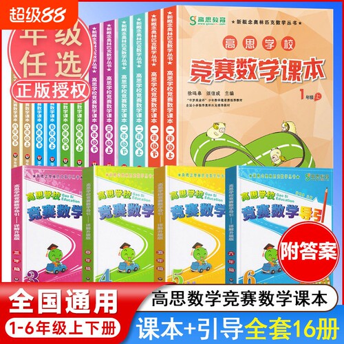 高思学校竞赛课本+导引1-6年级