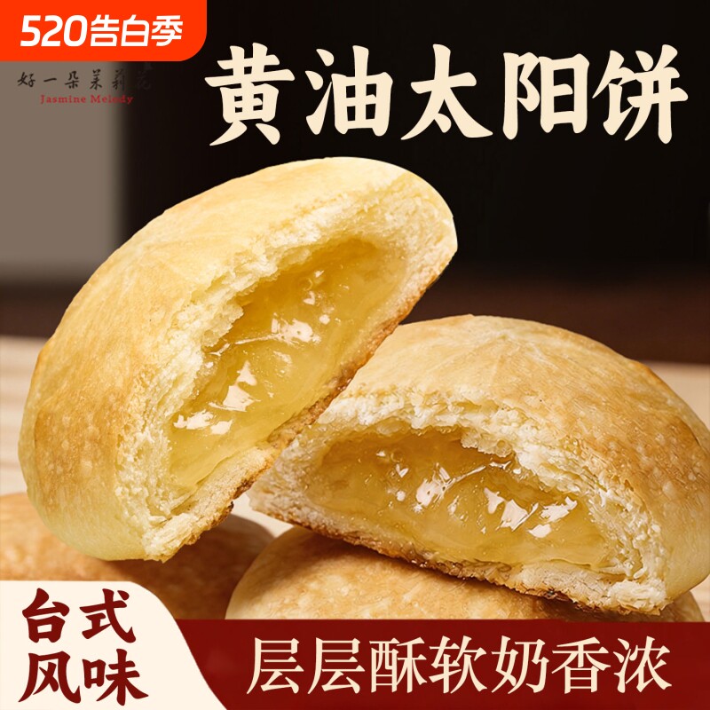 好一朵茉莉花马后怀饼糕点点心零食黄油酥饼礼盒太阳饼台湾风味