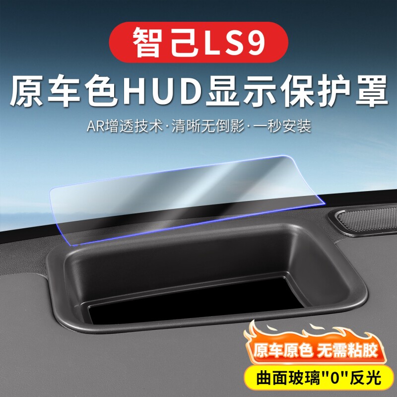 适用于智己LS9 HUD抬头显示保护罩中控仪表台防尘罩汽车内饰配
