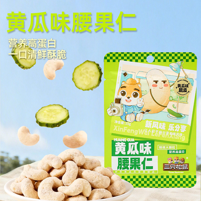 三只松鼠黄瓜味腰果仁25g休闲零食炒货坚果干果仁小吃健康办公室图片
