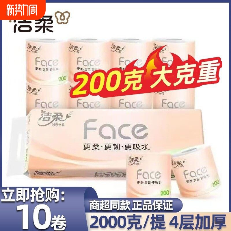 洁柔有芯卷纸2000克卫生纸卷筒纸加厚纸巾家用实惠装学生木浆原生
