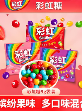 彩虹糖小包装9g袋装混合果味小包装儿童零食婚庆喜糖节日圣诞糖果