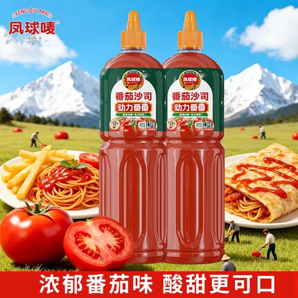 凤球唛番茄酱沙司汉堡家用瓶装2.6斤酱料大瓶摆摊意面袋装调味料