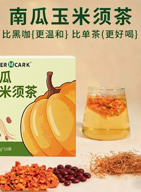 BoserMcark南瓜红豆玉米须茶免煮冲泡养生便携小包装5g*15袋/盒