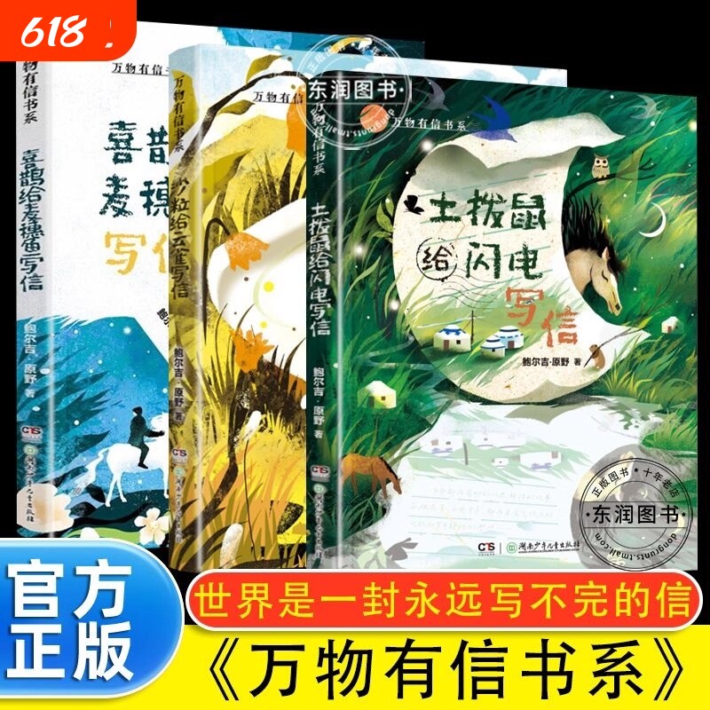 10-16岁万物有信系列全3册鲍尔吉·原野世界是一封永远写不完的信土拨鼠给闪电写信沙粒给云雀喜鹊给麦穗鱼散文集阅读书系童话有灵