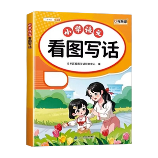新版看图写话一年级二年级专项训练每日一练人教版上册下册小学语文看图说话写话和阅读理解专项训练书写作优秀范文大全同步练习册