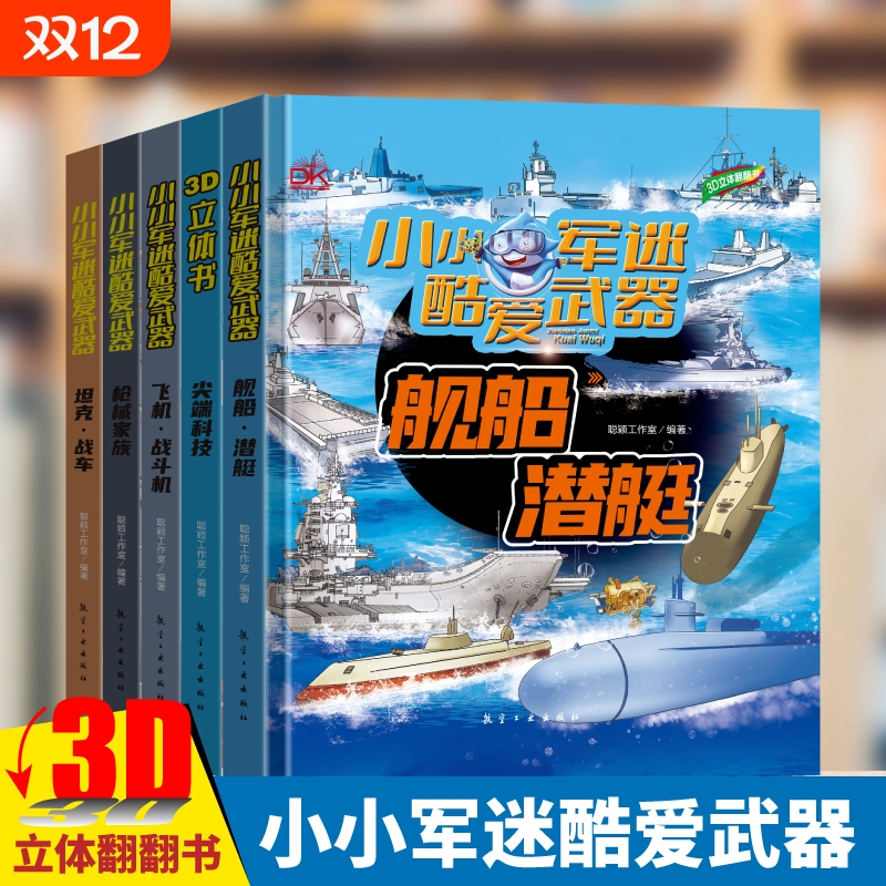 小小军迷酷爱武器系列儿童3D立体翻翻书全5册坦克战车/枪械家族/尖端科技/舰船潜艇/飞机战斗机中国超级工程科技3-6-9岁军事科普