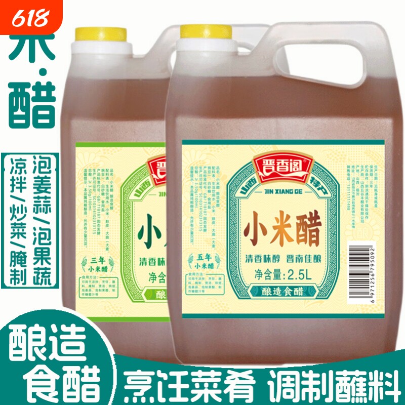 山西小米醋凉拌醋家用泡菜腌制泡姜蒜泡果蔬米醋纯粮酿造醋2500ml