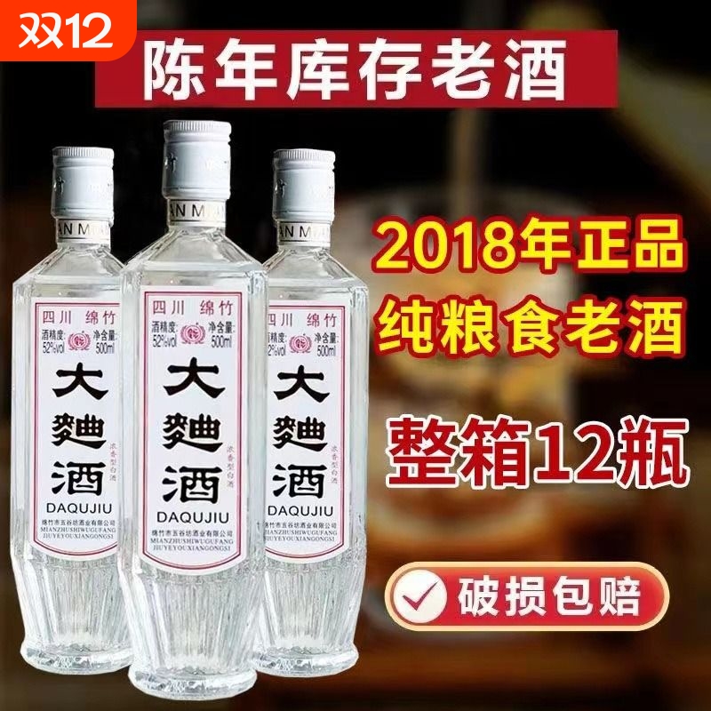 四川绵竹2018年大曲酒整箱正品纯粮食老酒52度浓香型白酒高粱陈年