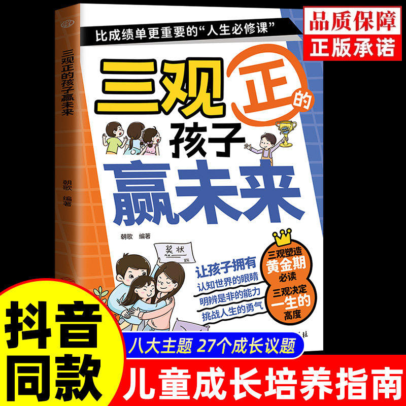 【官方正版】漫画三观正的孩子赢未来 儿童品格培养绘本 小学生课外阅读书籍 正能量成长故事 家庭教育亲子读物 挫折教育逆商培养