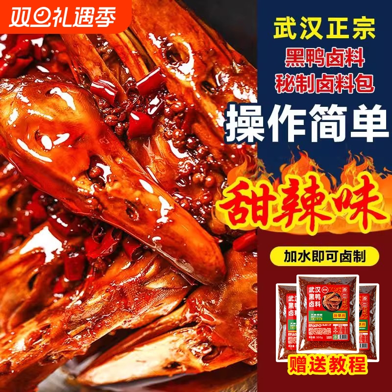 黑鸭甜辣鸭货卤料商用卤料鸭头武汉鸭脖麻辣包酱汁卤肉卤味料全料