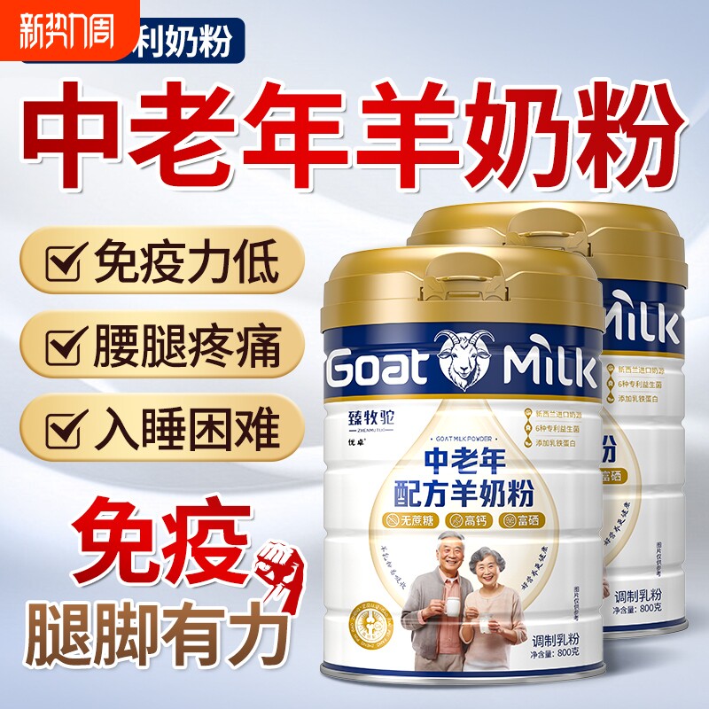 中老年奶粉高钙低无糖精羊奶粉免疫力老人成人提高富硒