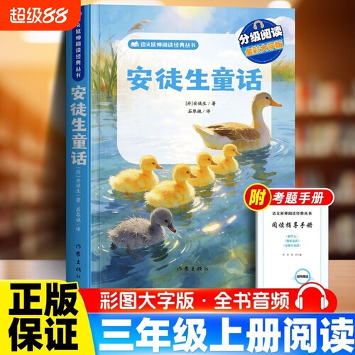 安徒生童话三年级上册正版
