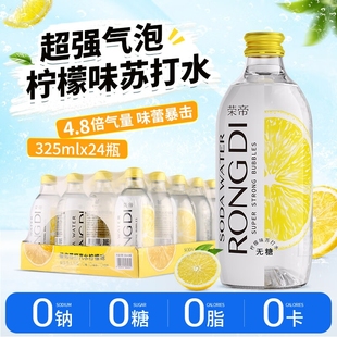 荣帝苏打气泡水柠檬味0糖0脂0卡无糖汽水玻璃瓶装 24瓶 325ml