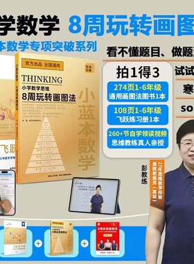 新学未小蓝本数学8周玩转画图法