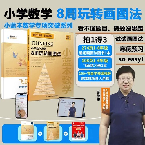 新学未小蓝本数学8周玩转画图法