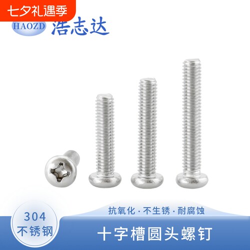 304不锈钢PM十字圆头机螺丝