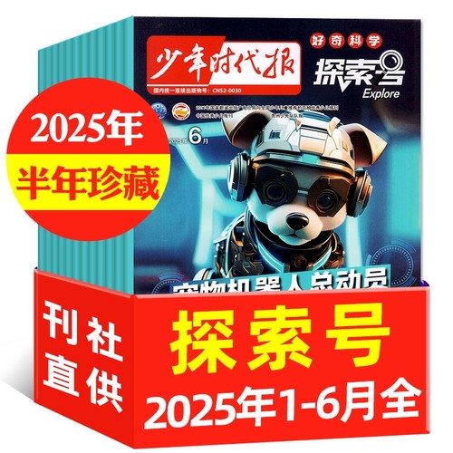 探索号杂志2025年1-6月共6本过刊现货福利（6-12岁）Explore儿童画报好奇号环球少年地理百科课外书青少年时代报科学