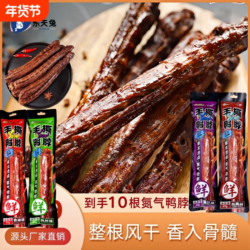 鸭脖子风干香辣解馋黑鸭味锁鲜网红休闲零食辣味氮气卤制年货节