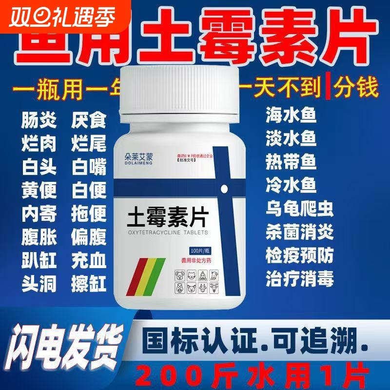 土霉素水族鱼药黄粉乌龟药片治疗鱼病兽用鸡鸭烂身烂尾专用养鱼
