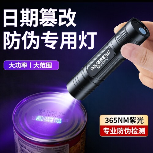 日期篡改防伪紫光灯鉴定