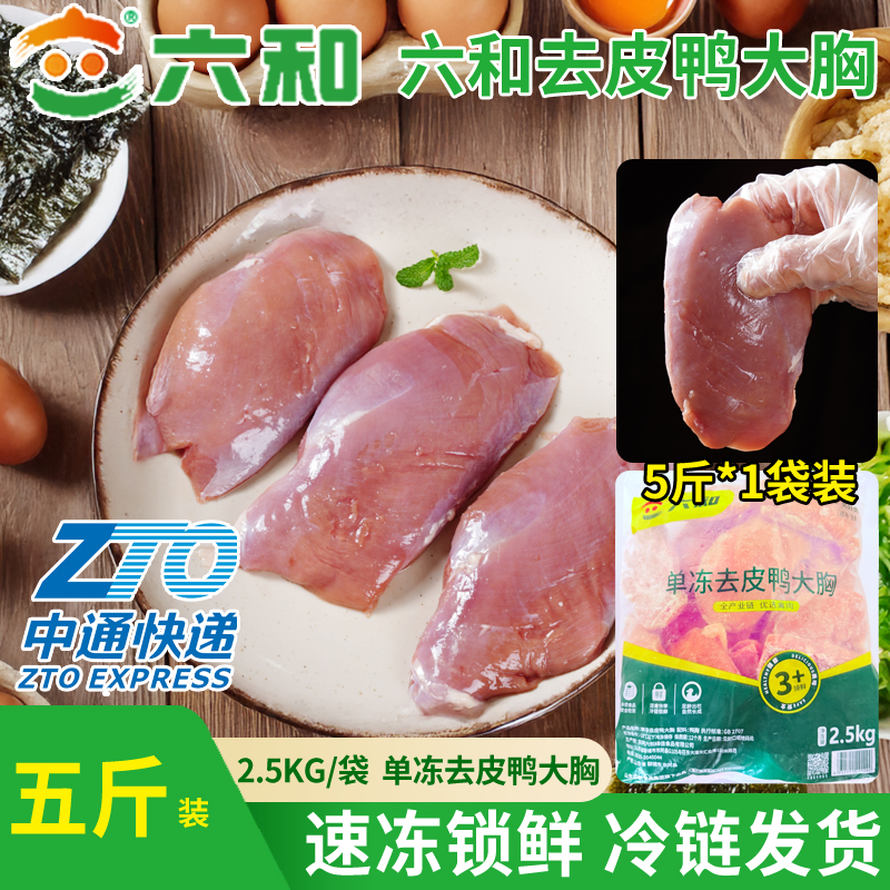 六和新鲜去皮鸭胸肉鸭脯肉鸭大胸肉干食材批发散装家用冷冻