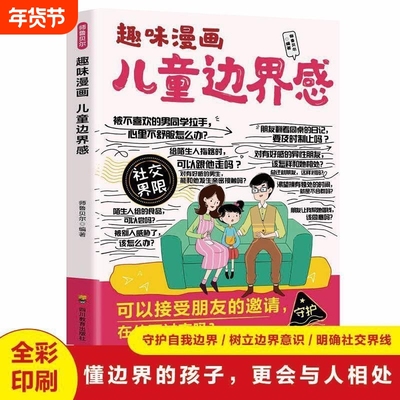 趣味漫画儿童边界感树立边界意识明确社交界限让孩子更会与人相处