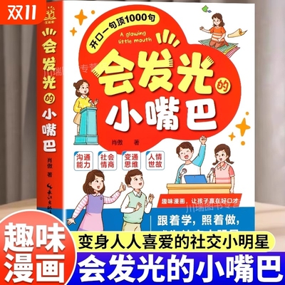 会发光的小嘴巴开口一句顶1000句趣味漫画赢在好口才成为社交小达人正版儿童演讲口才高情商表达力适合小学生看的课外阅读书籍