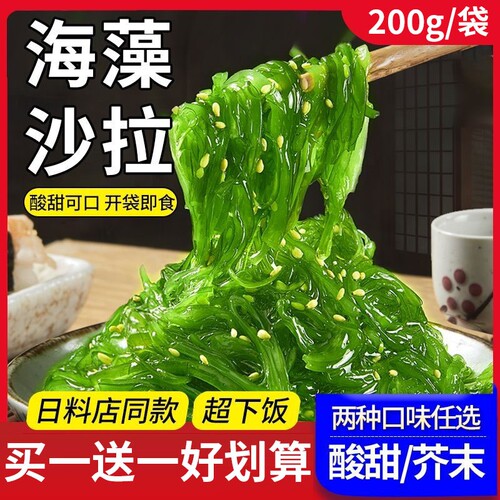 酸甜/芥末海藻丝海藻沙拉
