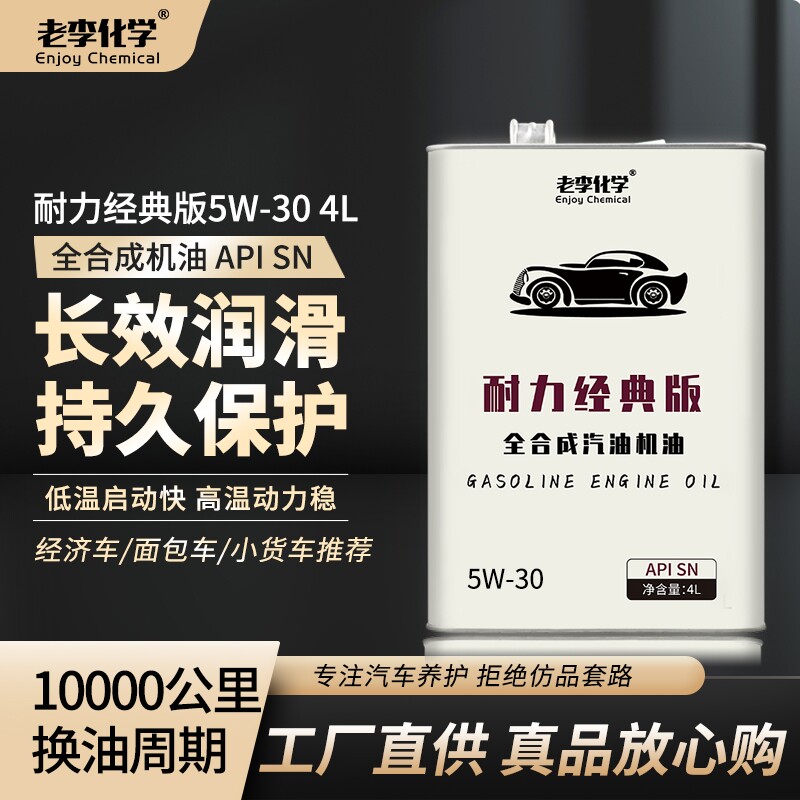 老李化学正品全合成汽油机油耐力版5W-30汽车发动机润滑油 SN