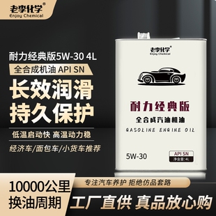 30汽车发动机润滑油 老李化学正品 全合成汽油机油耐力版