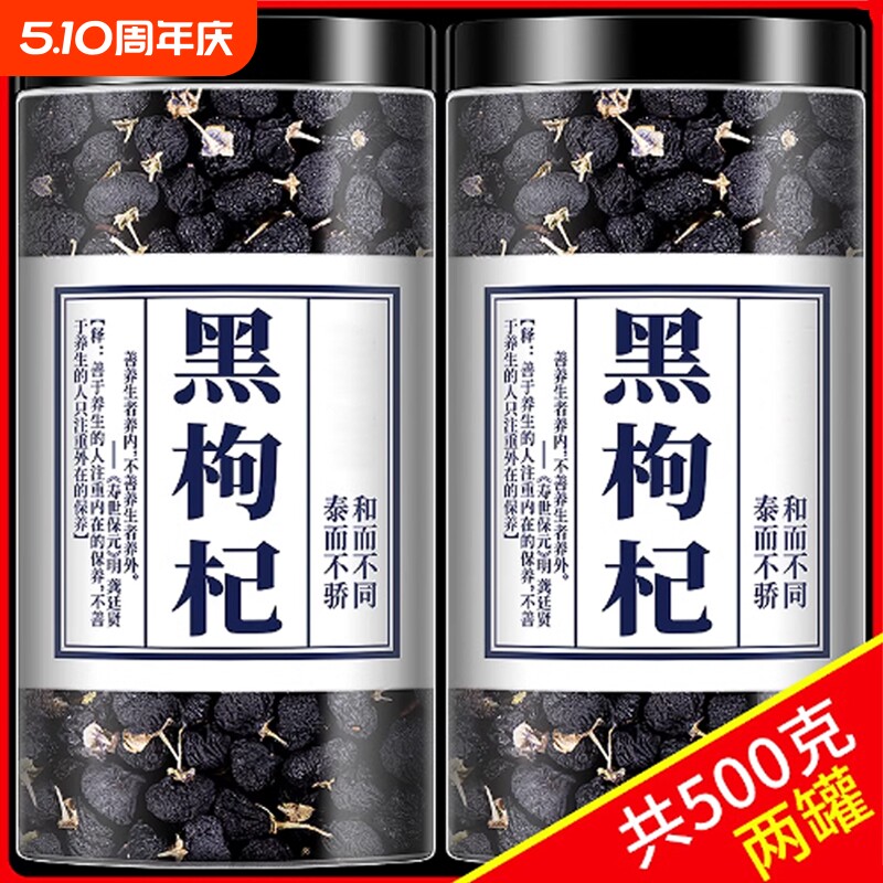 黑枸杞500g青海黑枸杞宁夏茶精选无野生男肾桑葚头茬新货老树大果