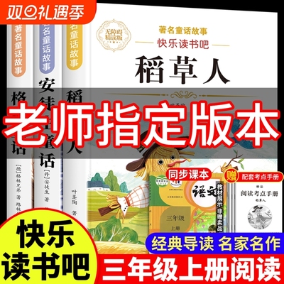 全3册 稻草人书安徒生童话三年级必读格林童话上册快乐读书吧正版的课外阅读书全集叶圣陶书目推荐完整版配套人教版稻草人叶圣陶