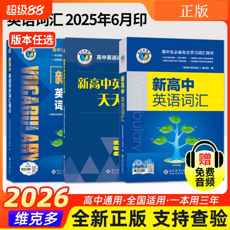 维克多新高中英语词汇图片
