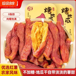 春江月烤地瓜干倒蒸红薯干农家自制零脂肪带皮小香薯即食红瑶薯干