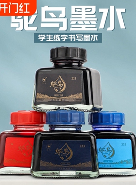 鸵鸟2系钢笔墨水48ml学生用成人学生练字办公用钢笔墨水非碳素不堵笔墨水黑色蓝色蓝黑色红色4色墨水