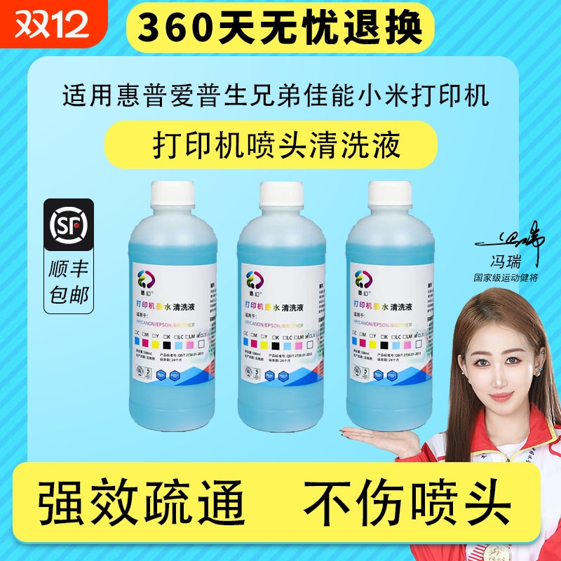 【顺丰】适用爱普生打印机喷头清洗液epson佳能惠普小米兄弟喷墨