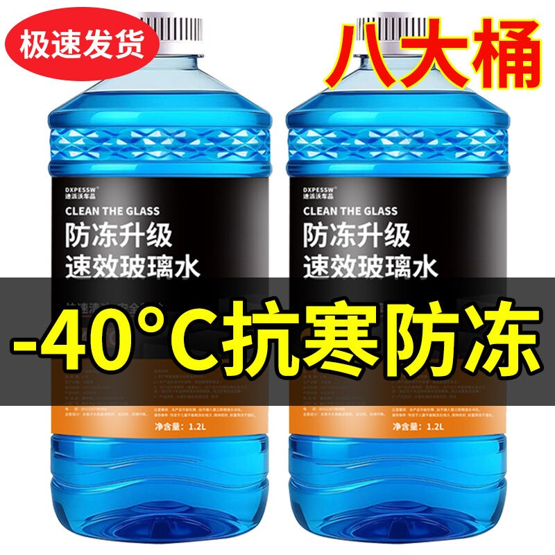 【8大桶】汽车玻璃水冬季防冻-25-40度去污去油膜夏季镀膜雨刮水