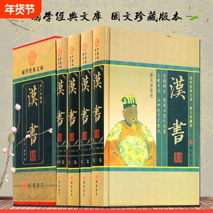 汉书 正版精装全集 中华线装书局 文白对照版国学经典史学巨著