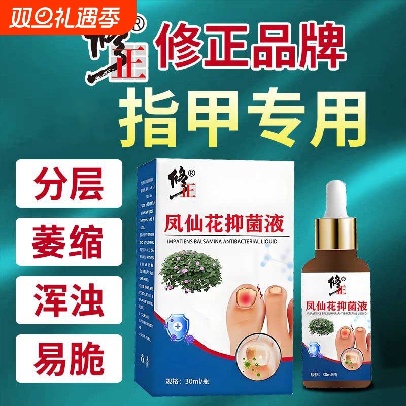 修正凤仙花指甲抑菌液可搭配特效中草药护理保健液专用灰正品现货