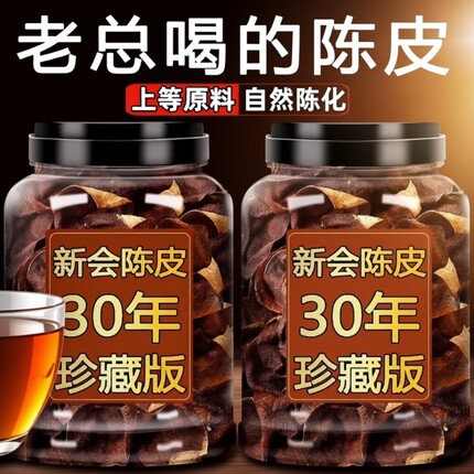 正宗广东陈皮新会陈皮干特级特产原产泡茶代用茶袋装罐装正品30年