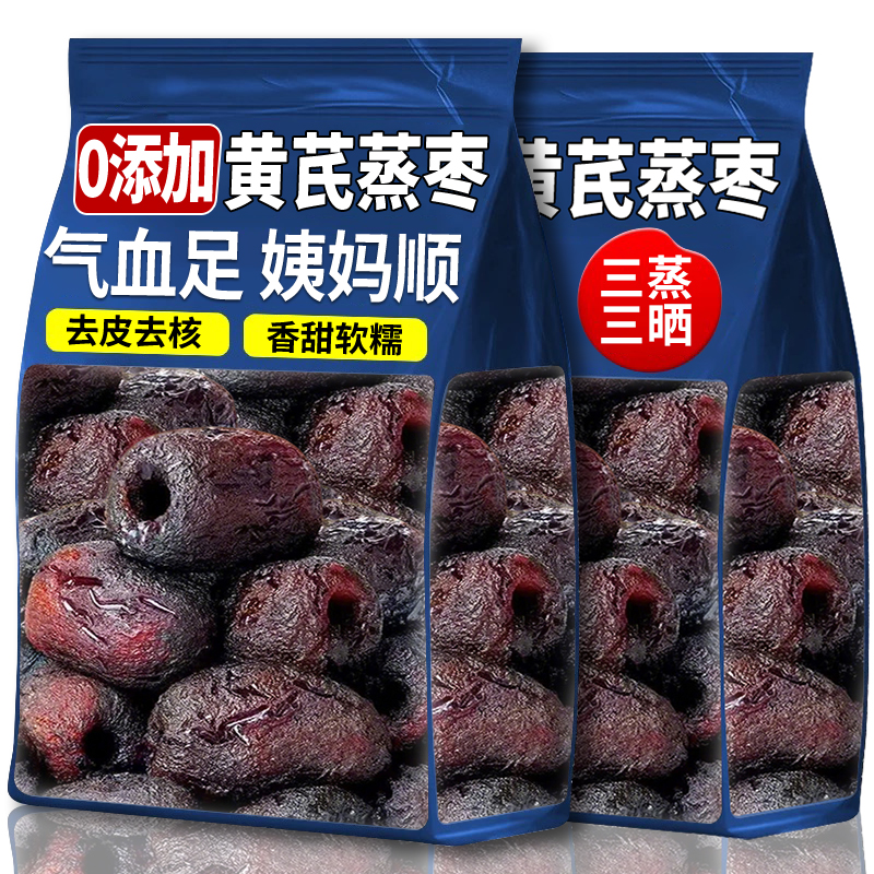 三蒸三晒红枣黄芪蒸枣去皮去核特级新疆特产独立小包装健康零食品