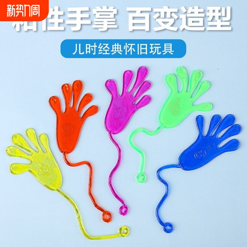 弹性伸缩粘粘手玩具粘性手掌爬墙黏黏小手怀旧小玩具地摊货源批发