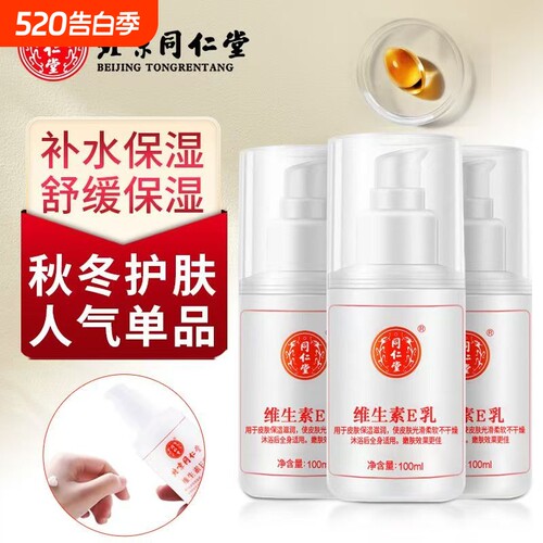 TRT/同仁堂维生素e乳膏素颜双VE身体乳秋冬保湿补水润肤乳护手霜