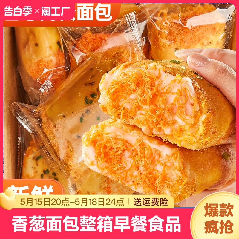 香葱肉松面包整箱早餐食品爆浆夹心蛋糕零食充饥速食小吃尝鲜好吃